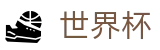 2026足球世界杯官方入口 - 官方赛事资讯平台